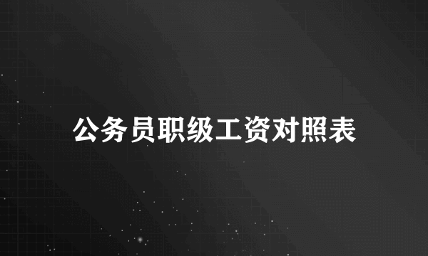 公务员职级工资对照表