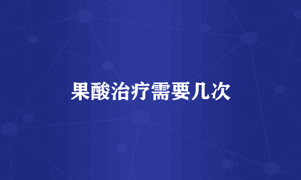 果酸治疗需要几次
