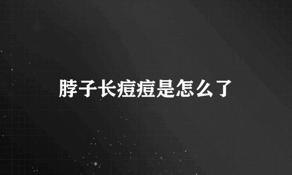 脖子长痘痘是怎么了