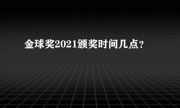 金球奖2021颁奖时间几点？