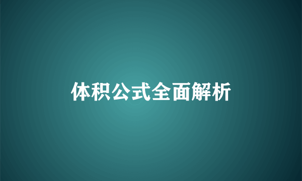 体积公式全面解析