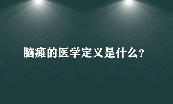 脑瘫的医学定义是什么？