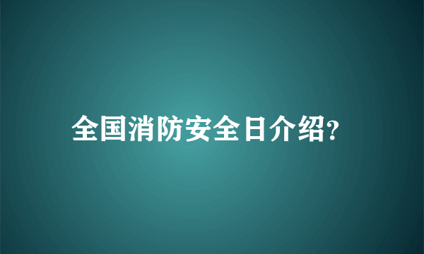 全国消防安全日介绍？