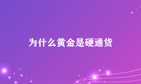 为什么黄金是硬通货