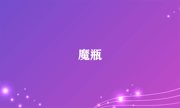 魔瓶