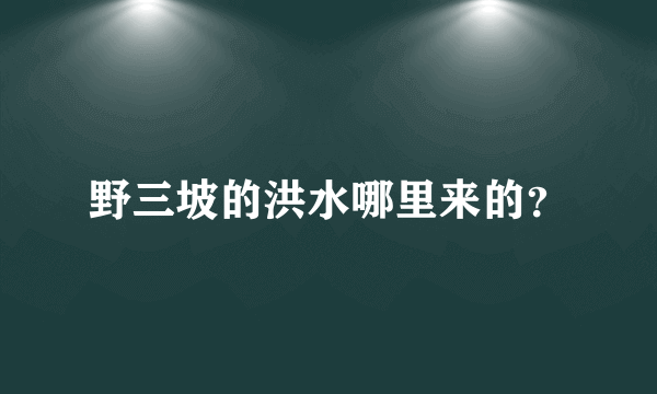 野三坡的洪水哪里来的？