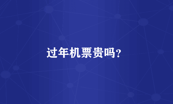过年机票贵吗？