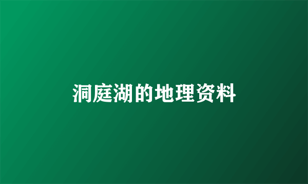 洞庭湖的地理资料