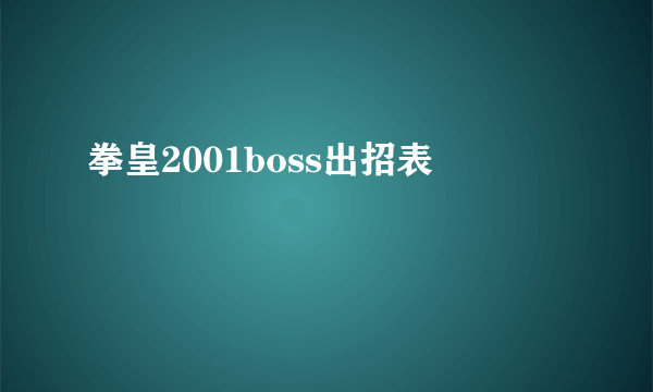 拳皇2001boss出招表