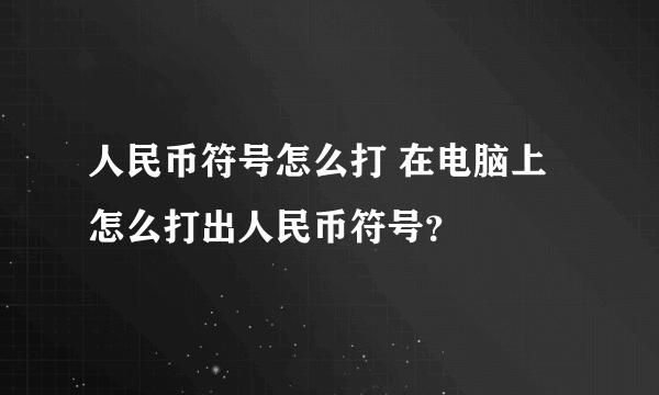 人民币符号怎么打 在电脑上怎么打出人民币符号？