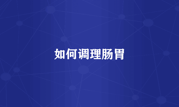 如何调理肠胃