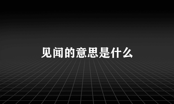 见闻的意思是什么