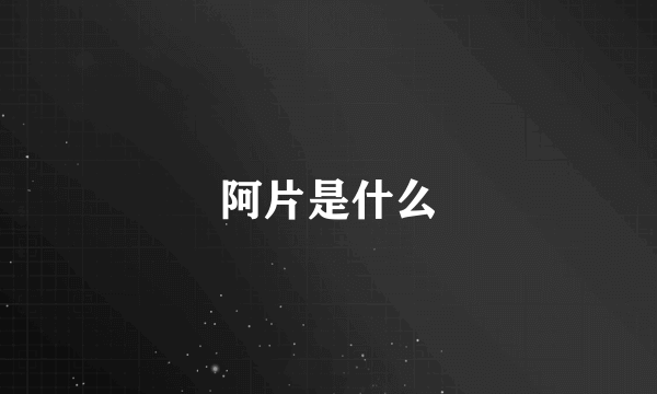 阿片是什么
