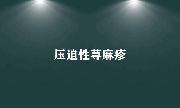 压迫性荨麻疹