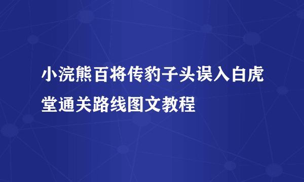 小浣熊百将传豹子头误入白虎堂通关路线图文教程