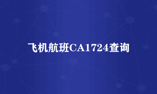 飞机航班CA1724查询