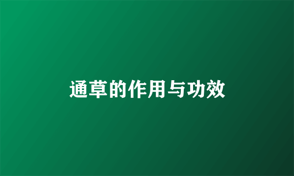 通草的作用与功效
