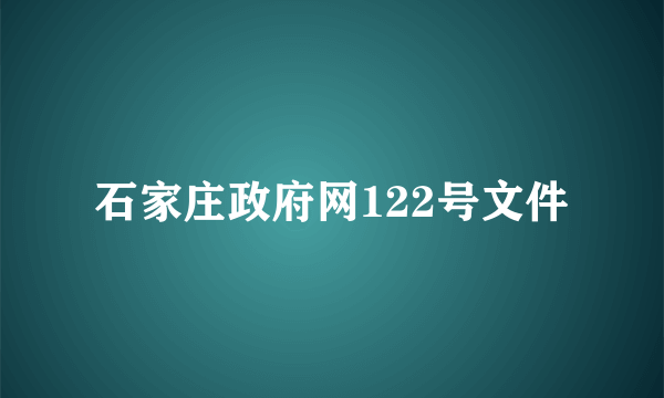石家庄政府网122号文件