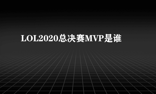 LOL2020总决赛MVP是谁