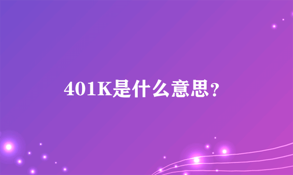401K是什么意思？