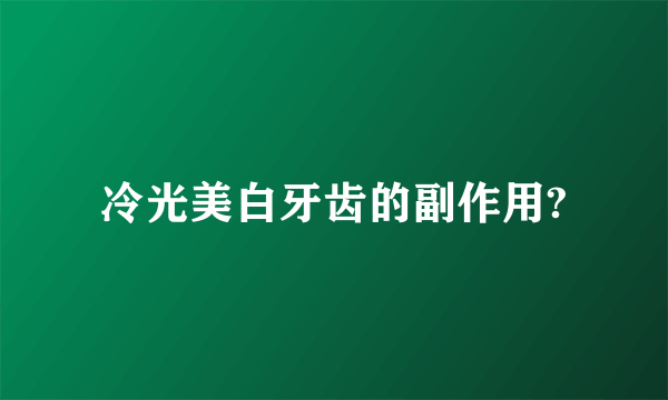 冷光美白牙齿的副作用?