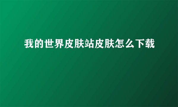 我的世界皮肤站皮肤怎么下载