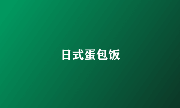 日式蛋包饭