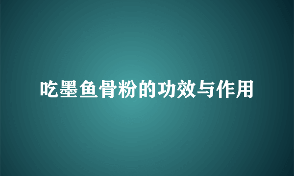 吃墨鱼骨粉的功效与作用