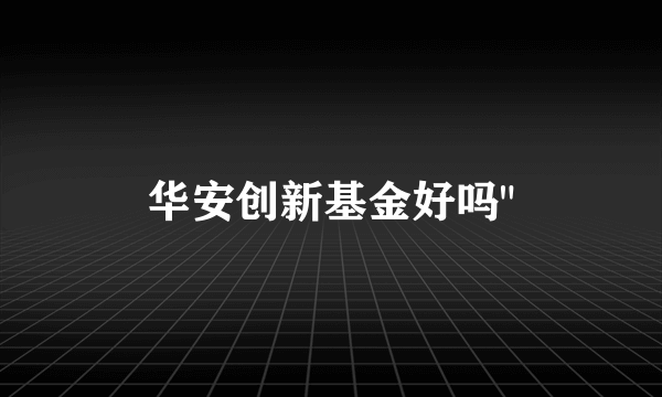 华安创新基金好吗