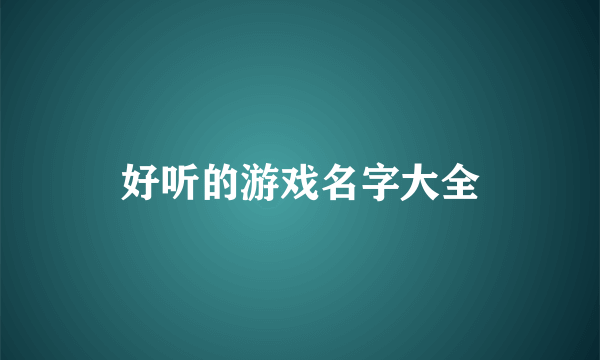 好听的游戏名字大全