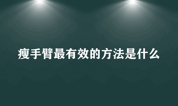 瘦手臂最有效的方法是什么