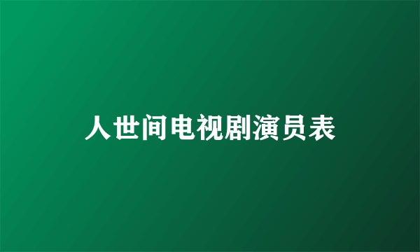 人世间电视剧演员表