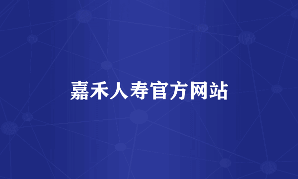 嘉禾人寿官方网站