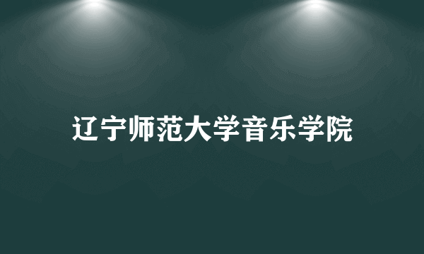 辽宁师范大学音乐学院