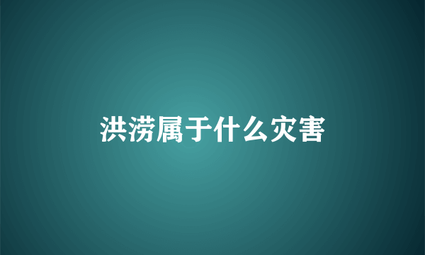 洪涝属于什么灾害
