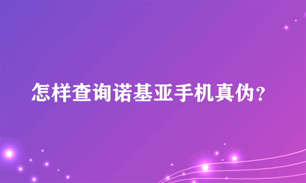 怎样查询诺基亚手机真伪？