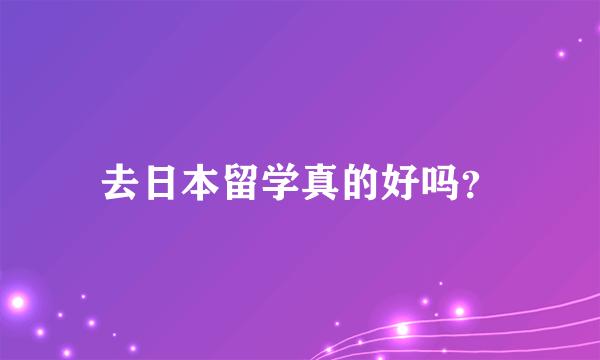 去日本留学真的好吗？