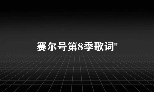 赛尔号第8季歌词