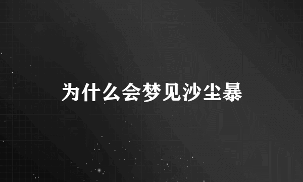 为什么会梦见沙尘暴