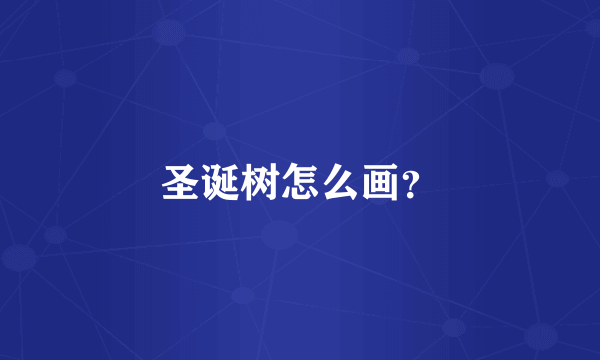 圣诞树怎么画？