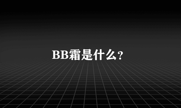 BB霜是什么？