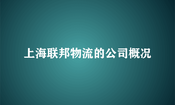 上海联邦物流的公司概况