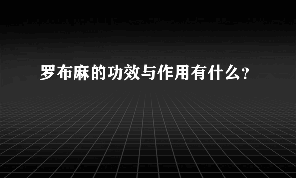 罗布麻的功效与作用有什么？