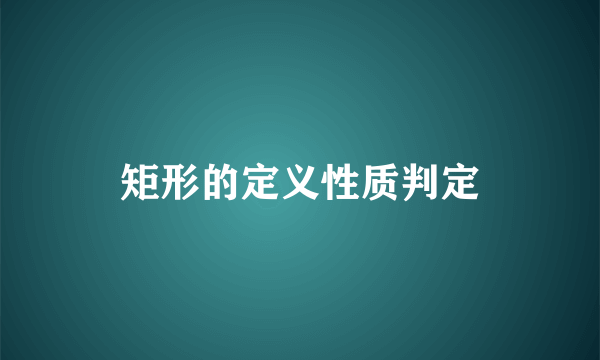 矩形的定义性质判定