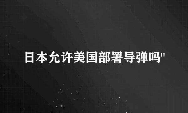 日本允许美国部署导弹吗