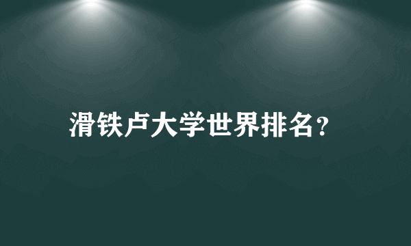 滑铁卢大学世界排名？