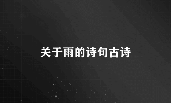关于雨的诗句古诗