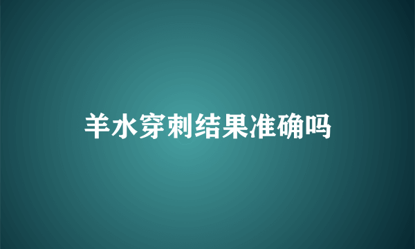 羊水穿刺结果准确吗