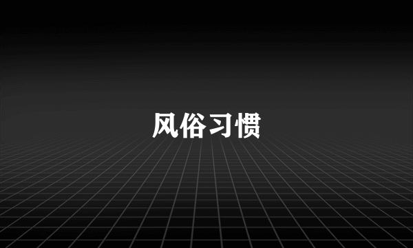 风俗习惯