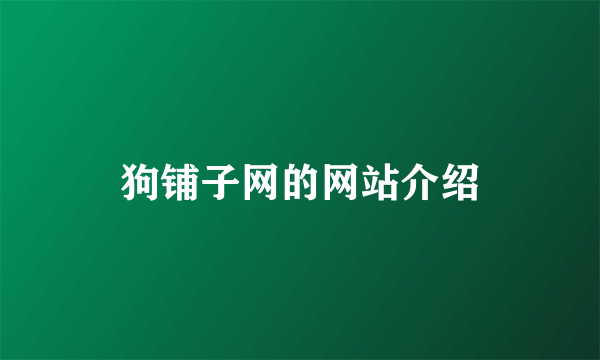 狗铺子网的网站介绍
